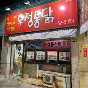 우정통닭 리뷰 사진