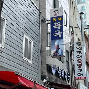 동해복국 리뷰 사진