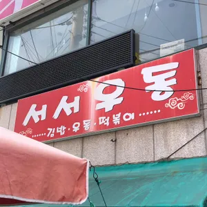 서서우동 리뷰 사진