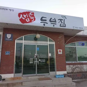샘뜰두부집 리뷰 사진