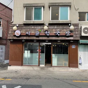 시골청국장 리뷰 사진