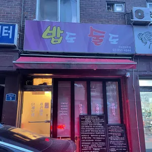 밥도술도 리뷰 사진