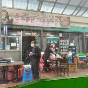 소문난시골순대 리뷰 사진