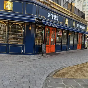 고덕빵집 리뷰 사진