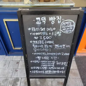 고덕빵집 리뷰 사진