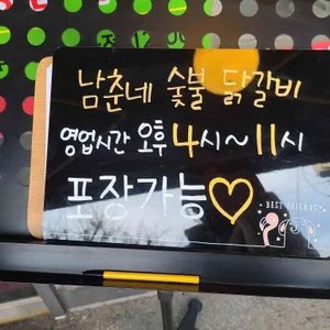 남춘네닭갈비 리뷰 사진