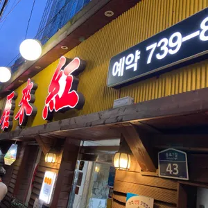 안래홍 리뷰 사진