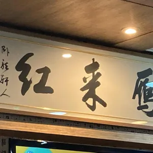 안래홍 리뷰 사진