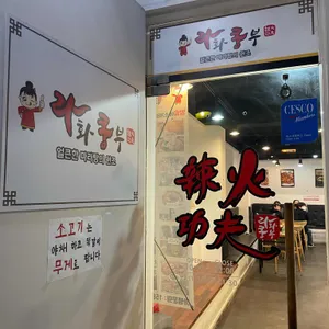 라화쿵부 리뷰 사진