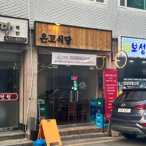 온고식당 리뷰 사진