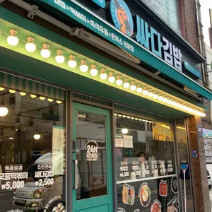싸다김밥 리뷰 사진