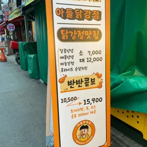 아들닭강정 리뷰 사진