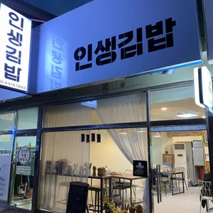 인생김밥 대표 사진