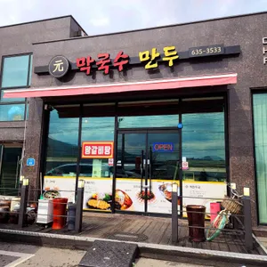 원막국수 리뷰 사진