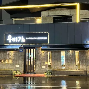 우미가 리뷰 사진