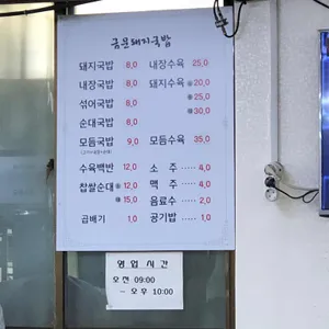 금문돼지국밥 리뷰 사진