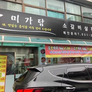 미가담숯불소갈비살전문점 리뷰 사진