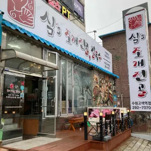 심's 조개전골 칼국수 리뷰 사진