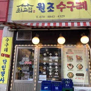 최고집원조수구레 리뷰 사진