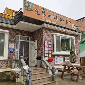오복예향 리뷰 사진