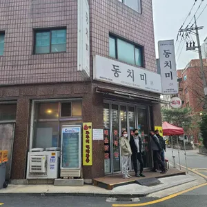 동치미 리뷰 사진