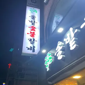 솔밭숯불갈비 리뷰 사진