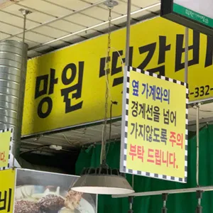 망원떡갈비 리뷰 사진