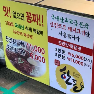 망원떡갈비 리뷰 사진