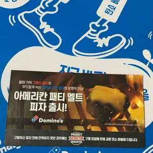 도미노피자 리뷰 사진