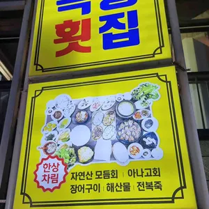 극동횟집 리뷰 사진