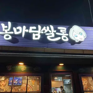 봉마담쌀롱 리뷰 사진