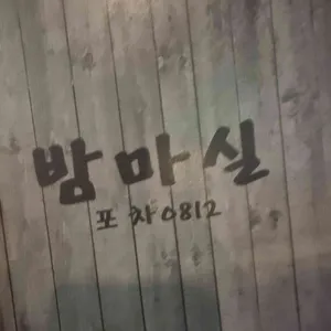 마실 리뷰 사진