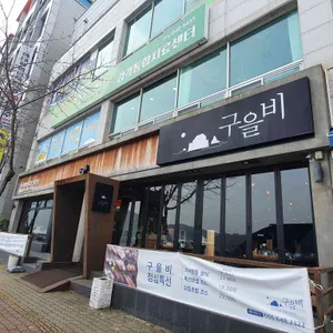 죽림 구을비 리뷰 사진