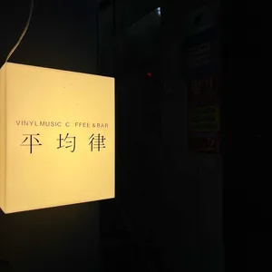 평균율 리뷰 사진