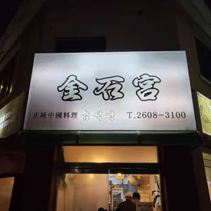 금석궁 리뷰 사진