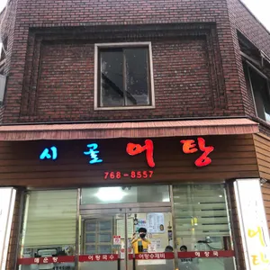 시골어탕 리뷰 사진