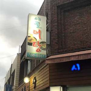 시골어탕 리뷰 사진