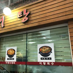 시골어탕 리뷰 사진