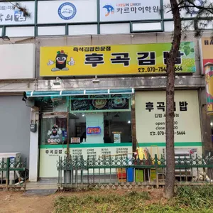 후곡김밥 리뷰 사진