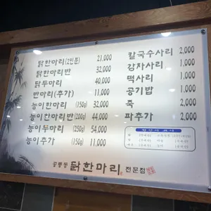 공릉동 닭한마리 리뷰 사진
