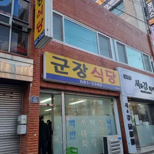 군장식당 리뷰 사진