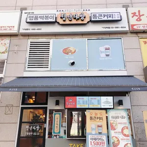 청년다방 리뷰 사진