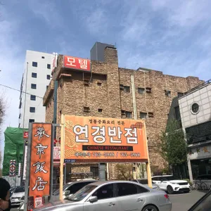 연경반점 리뷰 사진