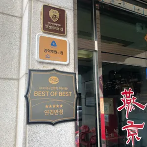 연경반점 리뷰 사진