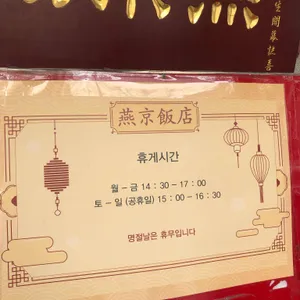 연경반점 리뷰 사진