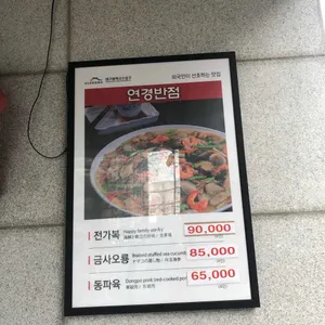 연경반점 리뷰 사진
