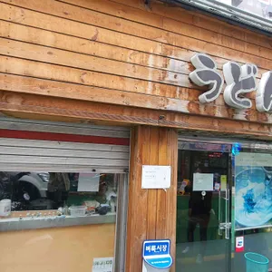 야마타니우동 리뷰 사진