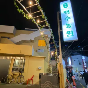 백수농원 리뷰 사진