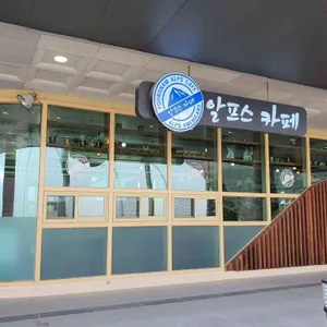 알프스카페 리뷰 사진