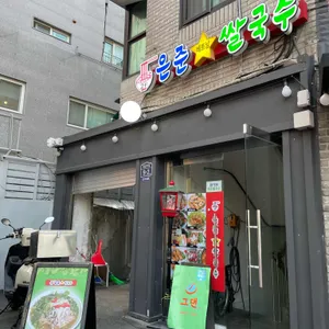 은준쌀국수 리뷰 사진